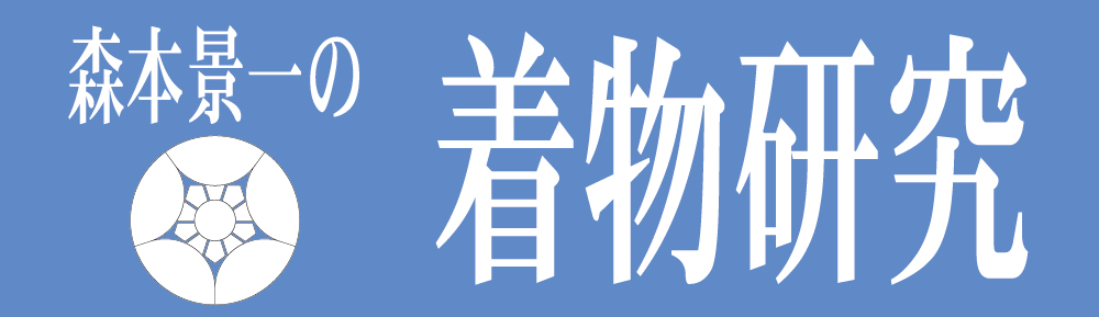 難物（難ありの着物）見極め講座」着物研究 染色補正森本