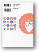 日本の家紋大事典（裏表紙）